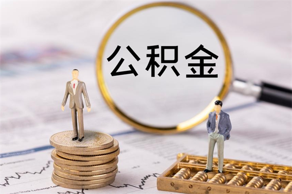 齐齐哈尔离职了公积金怎么提出来（离职后公积金怎样取出来）