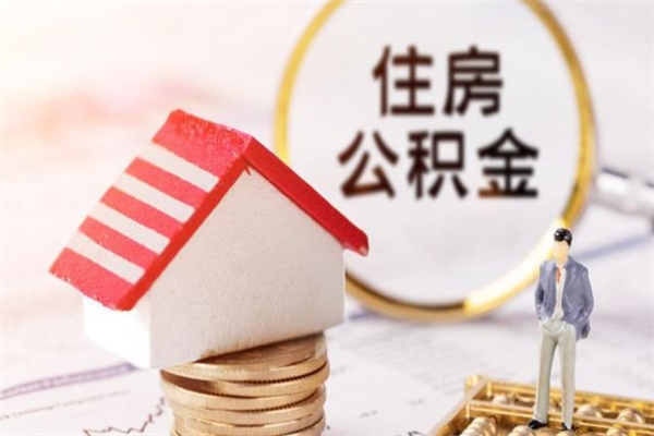 齐齐哈尔公积金离职后怎么取（住房公积金离职后怎样提取）