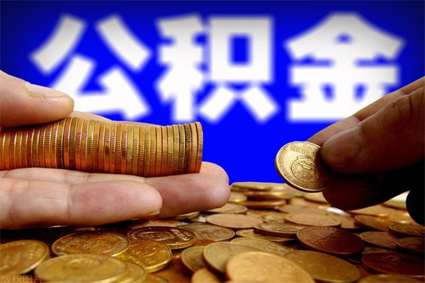 齐齐哈尔离职可以取公积金吗（离职是不是可以取公积金）