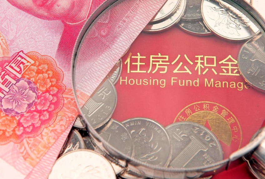 齐齐哈尔离职补充公积金可以取吗（离职后补充住房公积金）