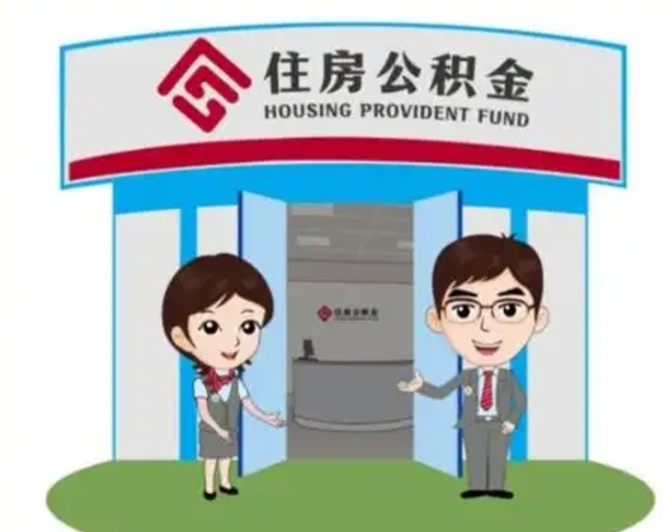 齐齐哈尔代提住房公积金（代提公积金安全吗）