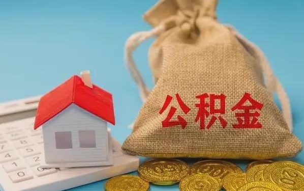 齐齐哈尔公积金提取流程